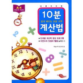 10분 계산법 A-4: 자연수의 덧셈과 뺄셈 실력편 2
