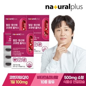 내츄럴플러스 혈압 항산화 코큐텐 플러스 30캡슐 3박스 / 코엔자임Q10 식물성캡슐 비타민B 아연 엽산