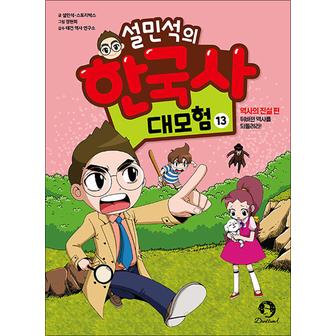 제이북스 설민석의 한국사 대모험 13 권 만화 책 : 역사의 진실 편 - 뒤바뀐 역사를 되돌려라