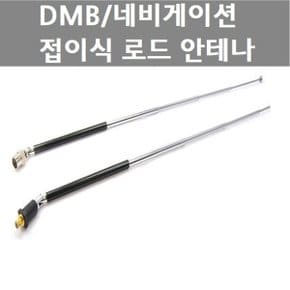 DMB안테나 네비게이션안테나 MCX SMA 로드안테나
