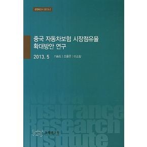 중국 자동차보험 시장점유율 확대방안 연구