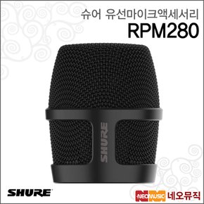 RPM280 유선마이크액세서리 /Nexadyne 그릴 블랙