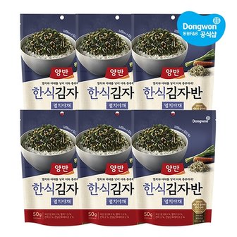 동원 양반 김자반 멸치야채 50g x 6봉