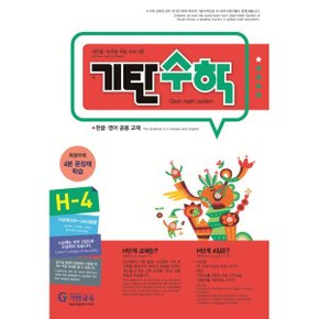 기탄수학 H-4 : 한글·영어 공용 교재