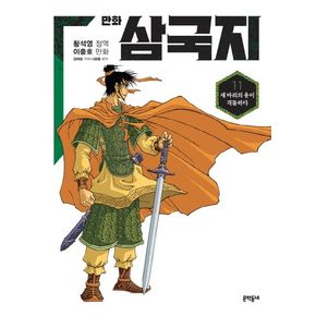 만화 삼국지 11