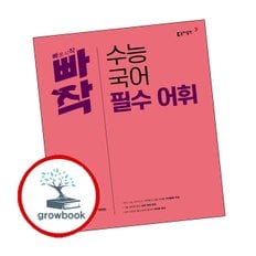 빠작 수능 국어 필수 어휘