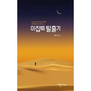 이집트 탈출기 - 렉시오 디비나로 읽는 모세오경 시리즈 2