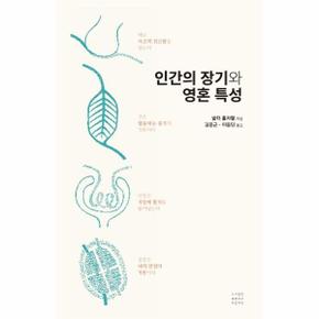 인간의 장기와 영혼 특성