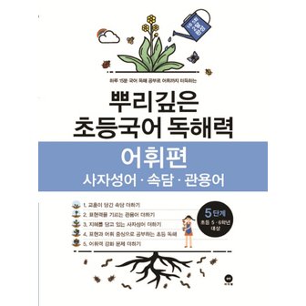  마더텅 뿌리깊은 초등국어 독해력 어휘편 5단계 (초등 5-6학년 대상)