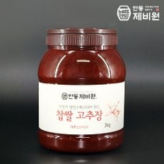 [안동제비원] 식품명인 최명희님의 찹쌀고추장 3kg