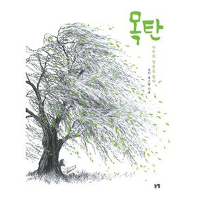 목탄 : 나무의 영혼을 담다