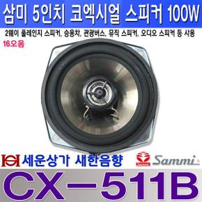 CX-511B삼미스피커 차량용 5인치 코엑시얼 스피커 16오옴 100W 풀레인지 스피커