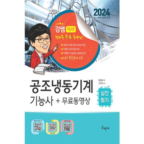 2024 공조냉동기계기능사 실전필기+무료동영상