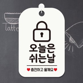 /제제데코 휴무 안내판 팻말 표지판 HA122오늘은쉬는날자물쇠