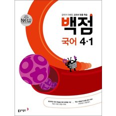 백점 초등 국어 4-1 (2024년)