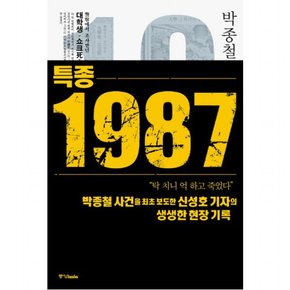 특종 1987 : 박종철과 한국 민주화