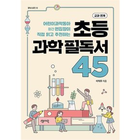 초등 과학 필독서 45 - 어린이과학동아 창간 편집장이 직접 읽고 추천하는