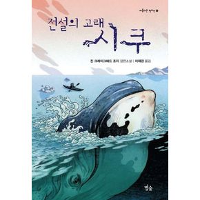 전설의 고래 시쿠