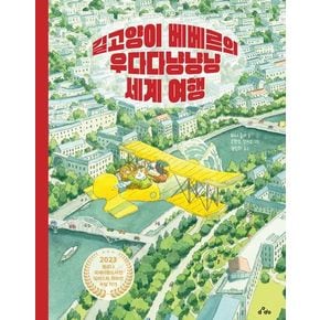 길고양이 베베르의 우다다냥냥냥 세계 여행