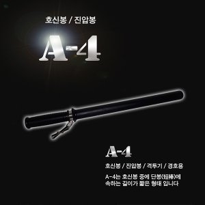 세이픈 A-4 호신용 특수고무재질 경봉,그립감우수 ,호신봉,경호봉,진압봉,경찰봉,경비봉,삼단봉대용 호신용품