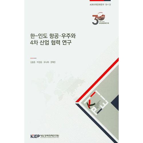 한-인도 항공 우주와 4차 산업 협력 연구