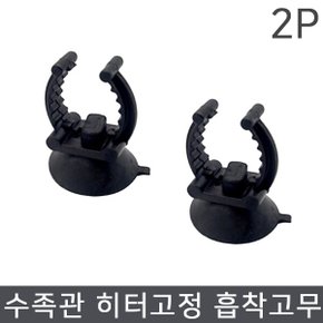 수족관 히터고정 흡착고무(2p)/키스고무/히터용/