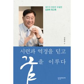 시련과 역경을 딛고 꿈을 이루다