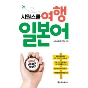 시원스쿨 여행 일본어 : 급할 때 바로 찾아 말한다!