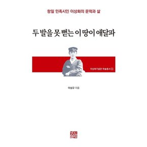 두 발을 못 뻗는 이 땅이 애달파 : 항일 민족시인 이상화의 문학과 삶 - 이상화기념관 학술총서 1 (양장)