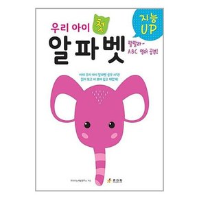 지능UP 우리 아이 첫 알파벳