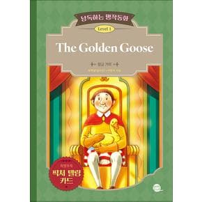 낭독하는 명작동화 Level 1 The Golden Goose (황금 거위)