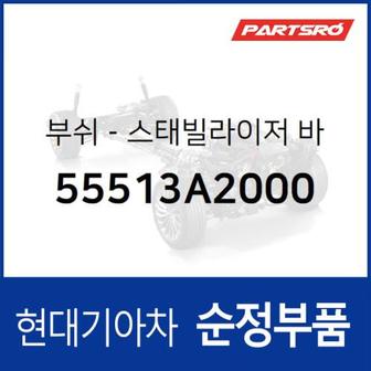 현대모비스 리어 스태빌라이저 바 부쉬 (55513A2000) 벨로스터, I30 현대모비스부품몰