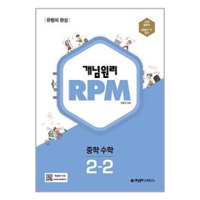 개념원리 RPM 알피엠 중학 수학 2 2  2024년용 _P350023190