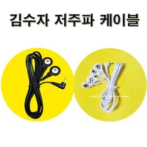 김수자 저주파 자극기 패드 연결케이블 (1개) 2패드용/4패드용 선택구매/호환 KSJ-170 KCM-8823