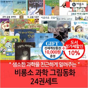 과학 그림동화 24권세트/상품권1만