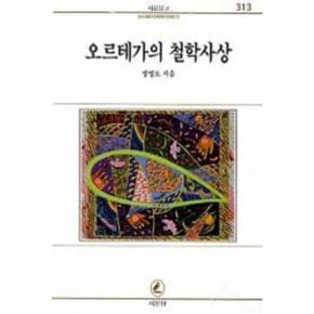 오르테가의 철학사상