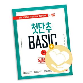 첫단추 BASIC 독해편 2 / 쎄듀 중등 중학 영어 사2