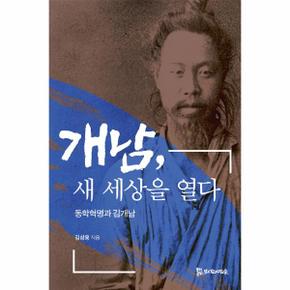 개남, 새 세상을 열다 - 동학혁명과 김개남