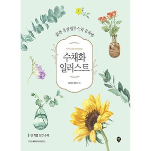  시대인 수채화 일러스트 - 꽃과 유칼립투스와 유리병