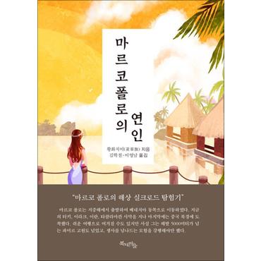 제이북스 마르코폴로의 연인