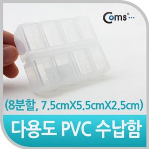 Coms 다용도 PVC 수납함 8분할 개별뚜껑 7.5cmx5.5c