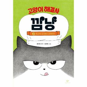 고양이 해결사 깜냥 2 : 최고의 요리에 도전하라! (양장)