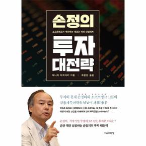 손정의 투자 대전략 : 소프트뱅크가 재편하는 새로운 미래 산업체계