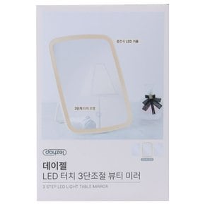 데이젤 LED 터치 3단조절 뷰티 미러