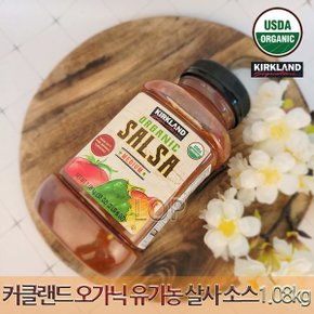 커클랜드 오가닉 유기농 살사 또띠아 나쵸 소스 1080g / 나초칩 감자칩 쏘스 페이스트 남미 멕시코 간식
