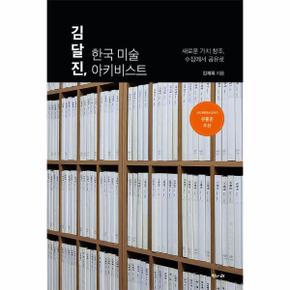 김달진, 한국 미술 아키비스트 : 새로운 가치 창조, 수집에서 공유로