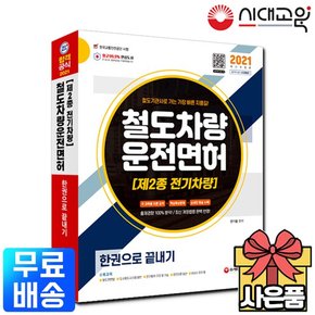 2021 철도차량운전면허 제2종 전기차량 한권으로 끝내기 [무료배송]