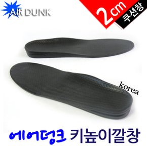 AIR DUNK 키높이깔창(2cm)인솔 쿠션깔창 운동화깔창 국산 남성용 여성용