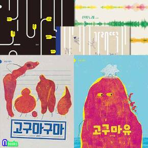 고구마구마+고구마유+가래떡+산의 노래+콩나물 5권 세트(전5권)-반달 그림책/반달(킨더랜드)