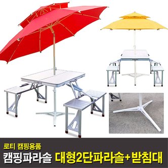 로티캠프 지름220cm 꺽임 2단 대형파라솔(3가지색상)+파라솔받침대 [캠핑용품]